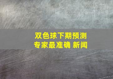 双色球下期预测专家最准确 新闻